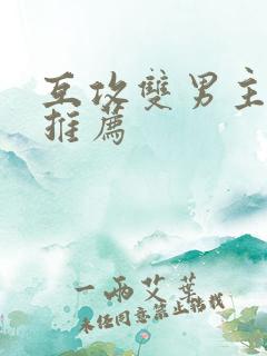 互攻双男主甜文推荐