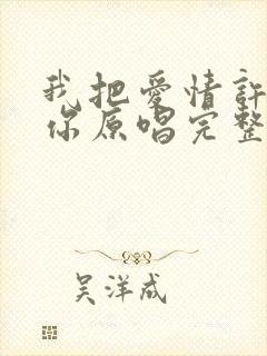 我把爱情许给了你原唱完整版