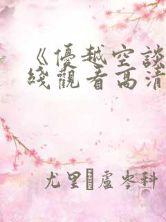 《优越空谈》在线观看高清免费韩剧