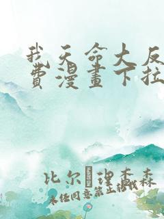 我天命大反派免费漫画下拉式