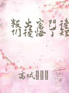 叛出家门后姐姐们后悔了短剧在线