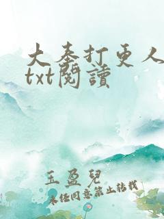 大奉打更人免费txt阅读