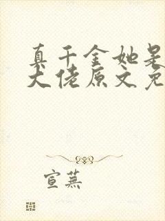 真千金她是全能大佬原文免费阅读