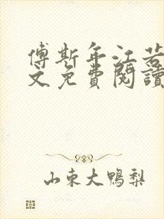 傅斯年江若初全文免费阅读最新章节