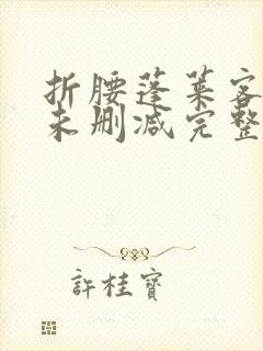 折腰蓬莱客小说未删减完整版