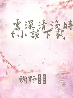 云深清浅时txt小说下载