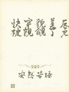 快穿貌美反派又被觊觎了免费阅读