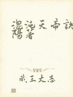 混沌天帝诀剑轻阳著