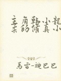 主角韩小龙韩语柔的修真小说