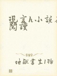 现言h小说在线阅读