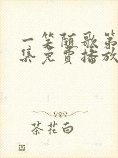 一笑随歌第16集免费播放