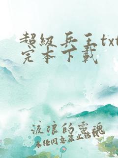 超级兵王txt完本下载