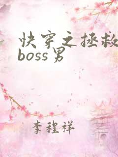 快穿之拯救黑化boss男