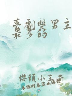 台剧双男主接吻最多的