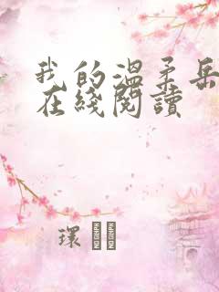 我的温柔岳小说在线阅读