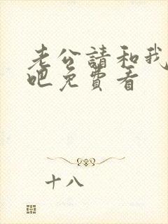 老公请和我恋爱吧免费看