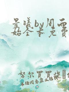 晨曦by周而复始全本免费阅读