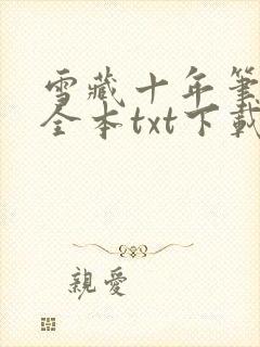 雪藏十年笔趣阁全本txt下载