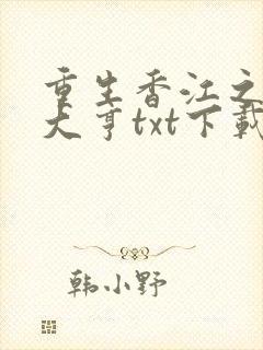 重生香江之最强大亨txt下载