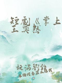 短剧《掌上娇》王奕然