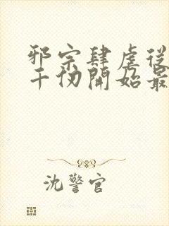 邪宗肆虐从双飞千仞开始最新章节阅读