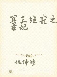 冥王绝宠之神医毒妃