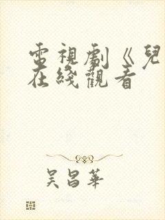 电视剧《儿媳》在线观看