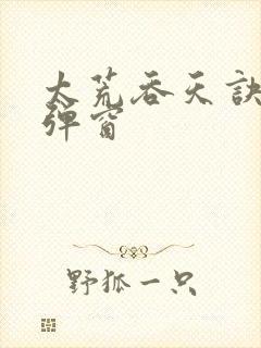 太荒吞天诀 无弹窗