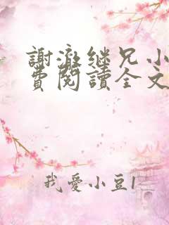 谢澈继兄小说免费阅读全文无弹窗