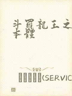 斗罗龙王之圣耀本体