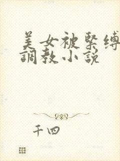 美女被紧缚捆绑调教小说