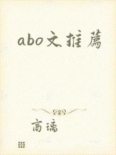 abo文推荐