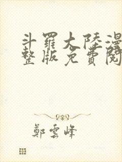 斗罗大陆漫画完整版免费阅读下拉式