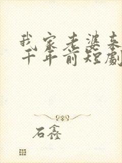 我家老婆来自一千年前短剧