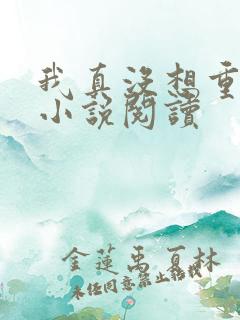 我真没想重生啊小说阅读