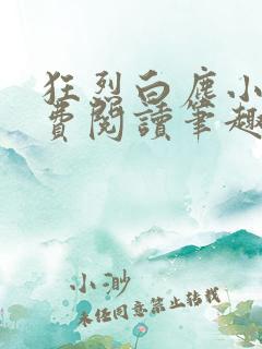 狂烈白尘小说免费阅读笔趣阁全文