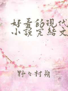 好看的现代重生小说完结文推荐