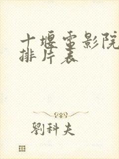 十堰电影院今日排片表