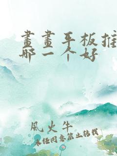 画画平板推荐买哪一个好