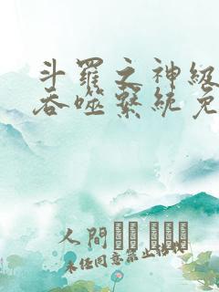 斗罗之神级武魂吞噬系统免费阅读