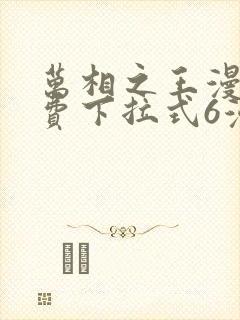 万相之王漫画免费下拉式6漫画 漫画