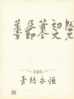 叶辰萧初然最新章节全文免费阅读无弹窗