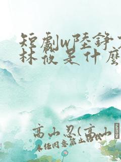 短剧w陆铮寒,林筱是什么短剧?