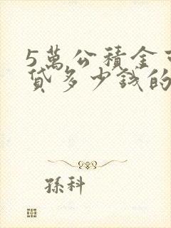 5万公积金可以贷多少钱的房贷