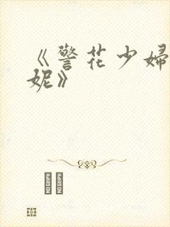 《警花少妇白艳妮》