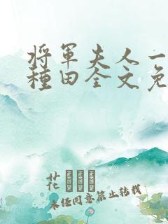 将军夫人一心想种田全文免费阅读