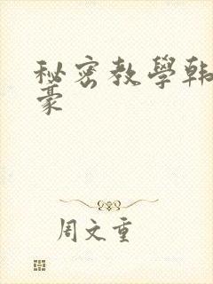 秘密教学韩漫土豪