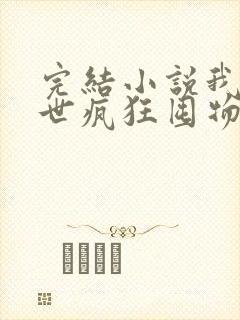 完结小说我在末世疯狂囤物资