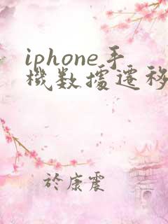 iphone手机数据迁移到安卓手机