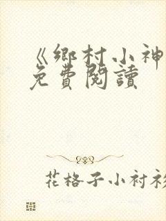 《乡村小神医》免费阅读